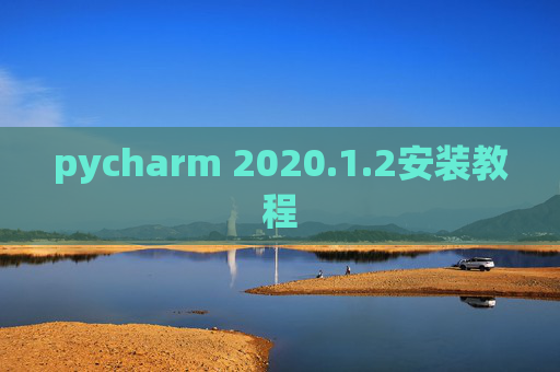 pycharm 2020.1.2安装教程