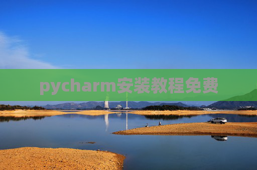 pycharm安装教程免费 pycharm安装教程免费