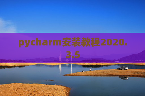 pycharm安装教程2020.3.5